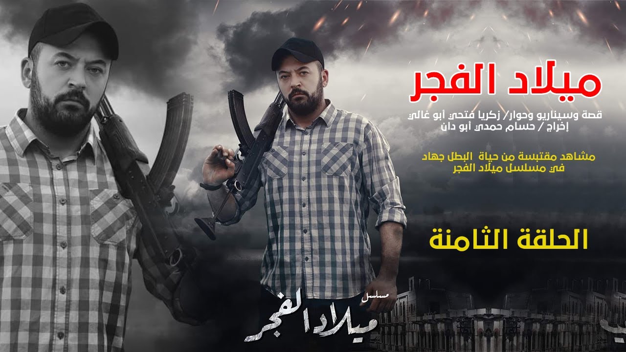 ميلاد الفجر... جهاد .. الحلقة الثامنة