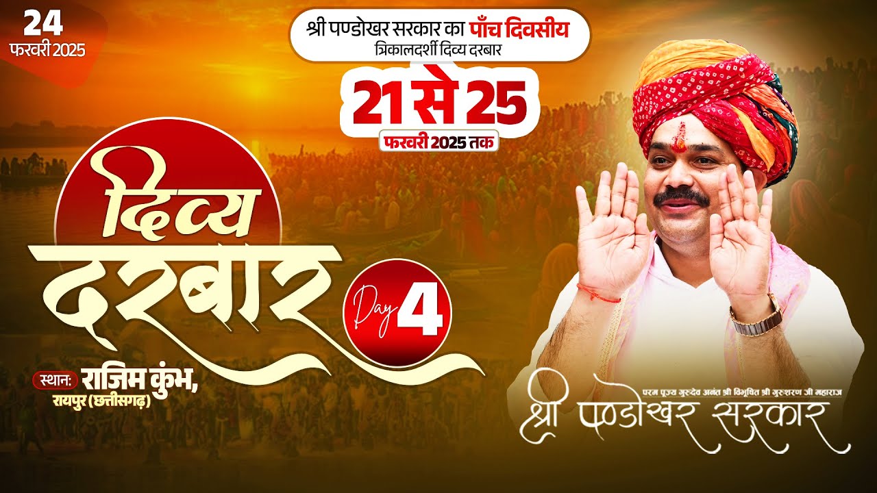 #LIVE Day 4- श्री पण्डोखर सरकार त्रिकालदर्शी दिव्य दरबार  24 फरवरी 2025 || राजिम कुंभ, रायपुर ।