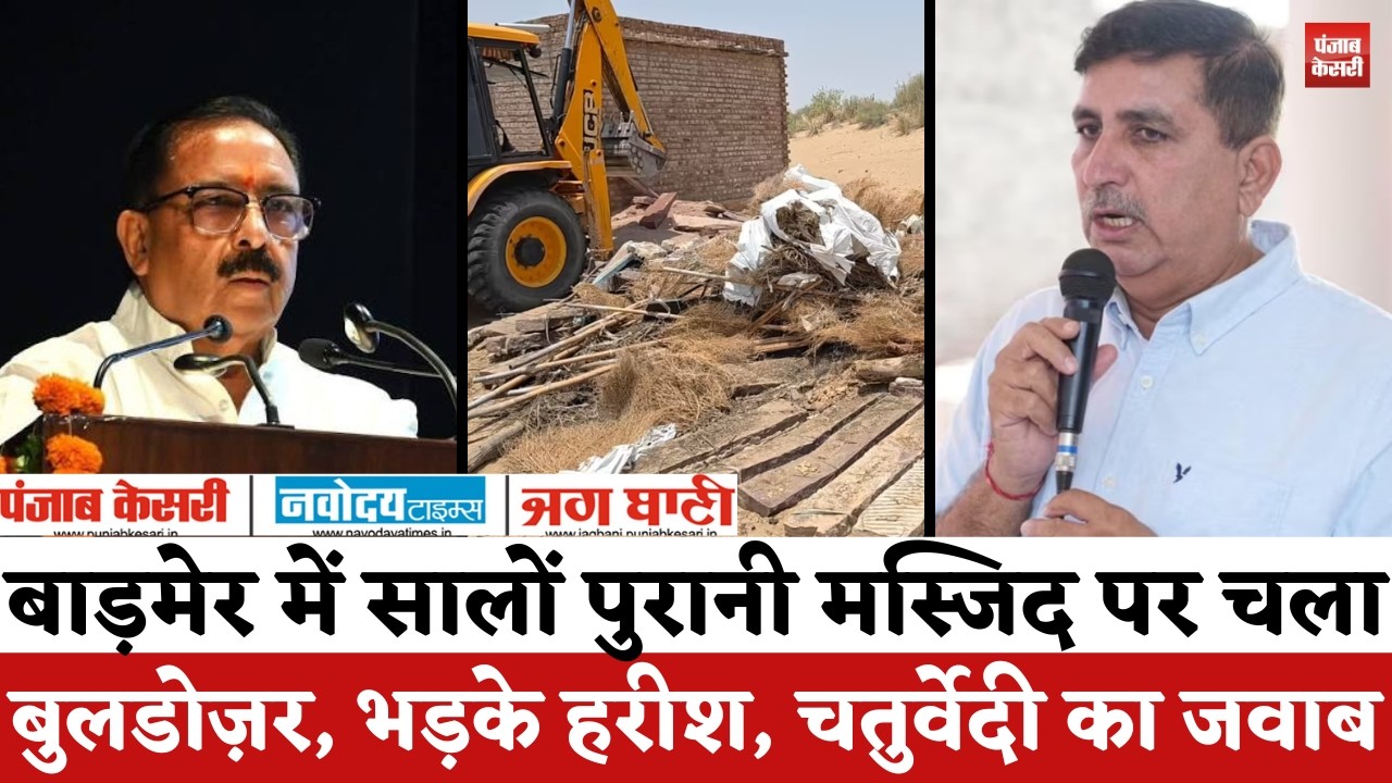 Rajasthan Politics : Barmer में मस्जिद पर चला बुलडोज़र, भड़के Harish Choudhary, चतुर्वेदी का जवाब |
