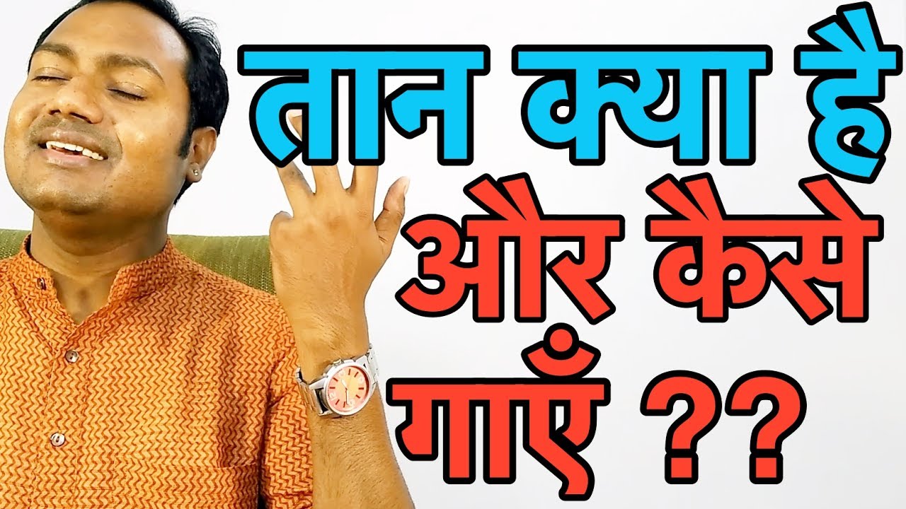 तान क्या है और कैसे गाएँ ? What Is "Taan" and How To Sing ? "Indian Classical Vocal Lessons"