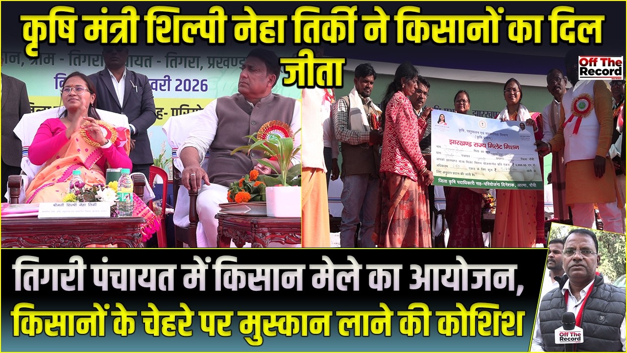 किसान मेले में किसान उत्पाद देखकर राज्य की कृषि मंत्री शिल्पी नेहा तिर्की को हुआ फीलगुड