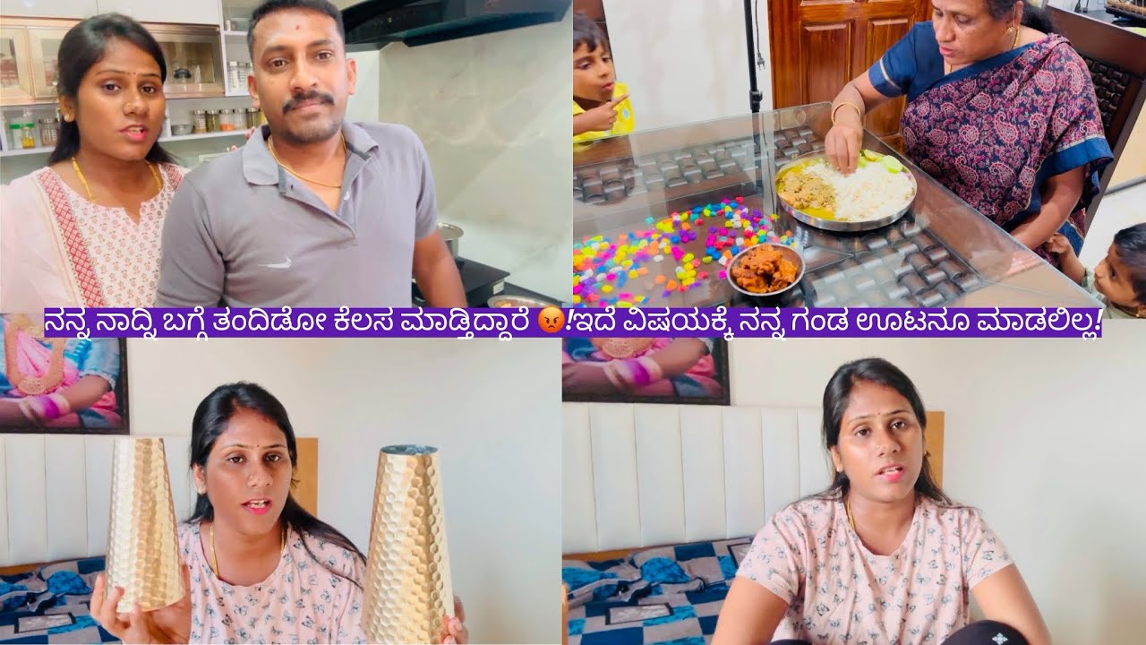 ನನ್ನ ನಾದ್ನಿ ಬಗ್ಗೆ ತಂದಿಡೋ ಕೆಲಸ ಮಾಡ್ತಿದ್ದಾರೆ 😡!ಇದೆ ವಿಷಯಕ್ಕೆ ನನ್ನ ಗಂಡ ಊಟನೂ ಮಾಡಲಿಲ್ಲ!ಏನೆಲ್ಲಾ ತರ್ಸಿದಿನಿ!
