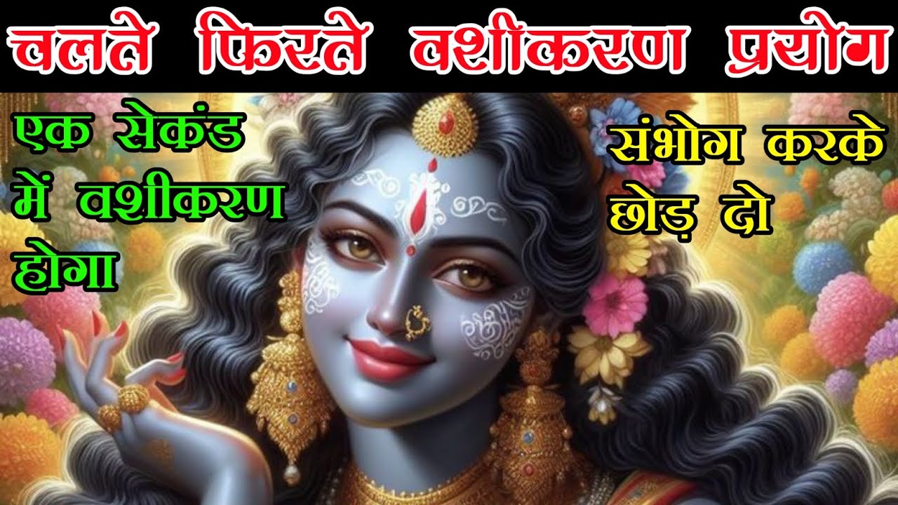 संभोग करके छोड़ दो 🤯 एक सेकंड में वशीकरण 🥀 | वशीकरण तकनीक | vashikaran mantra