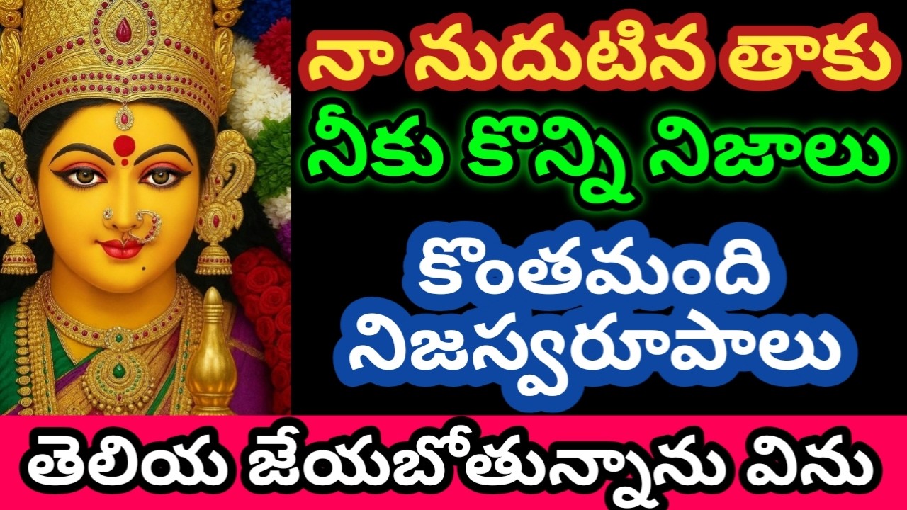నా నుదుటిన తాకు నీకు కొన్ని నిజాలు తెలియచేయబోతున్నాను విను బిడ్డా|Durgamma|devotional|durgabhavani