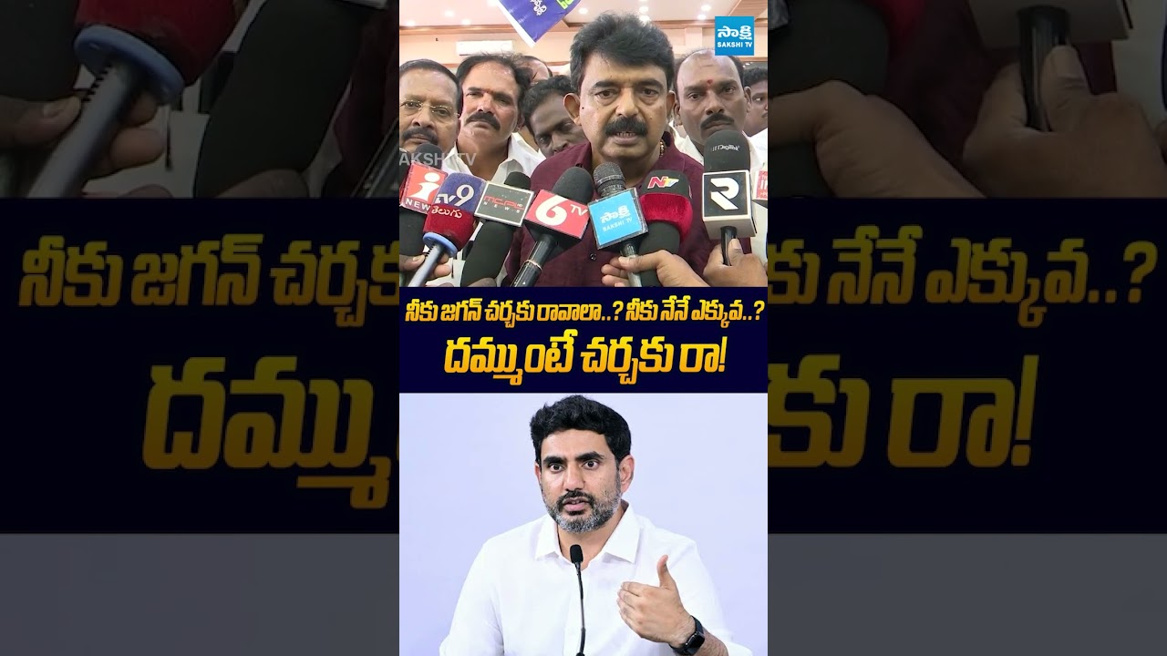 నీకు నేనే ఎక్కువ.. దమ్ముంటే చర్చకు రా! #perninani #naralokesh #ysrcp #ytshorts #sakshitv