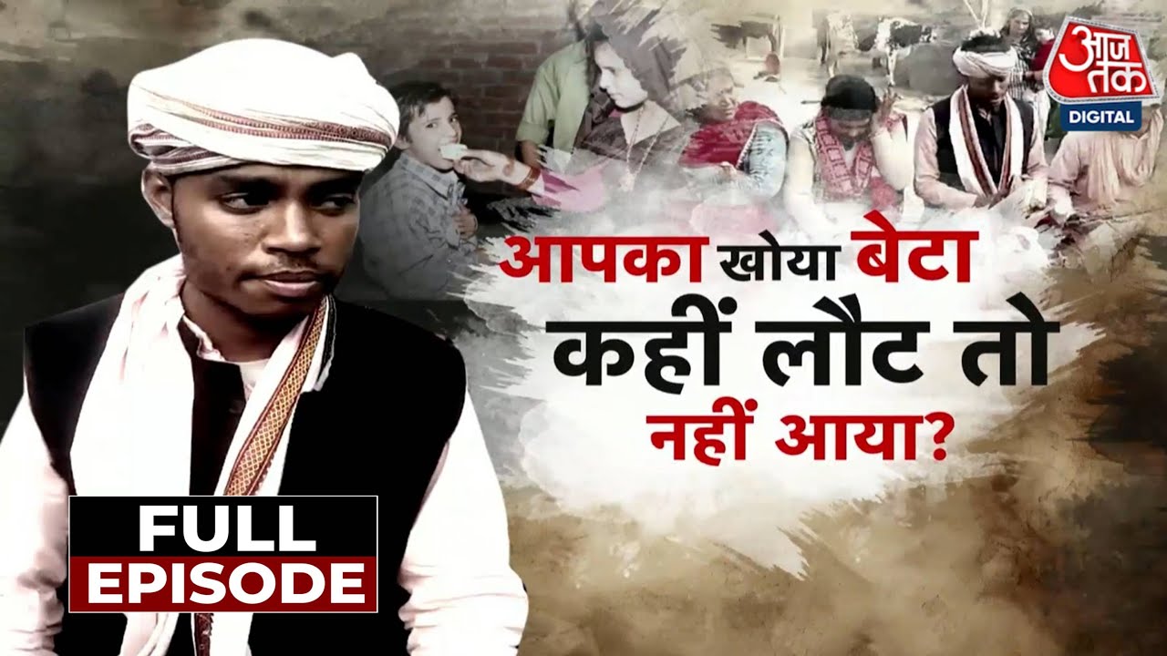 Vardaat Full Episode: वो 'जोगी' बनकर आते...और 'लूट' कर चले जाते! | Amethi Viral Video | Aaj Tak News