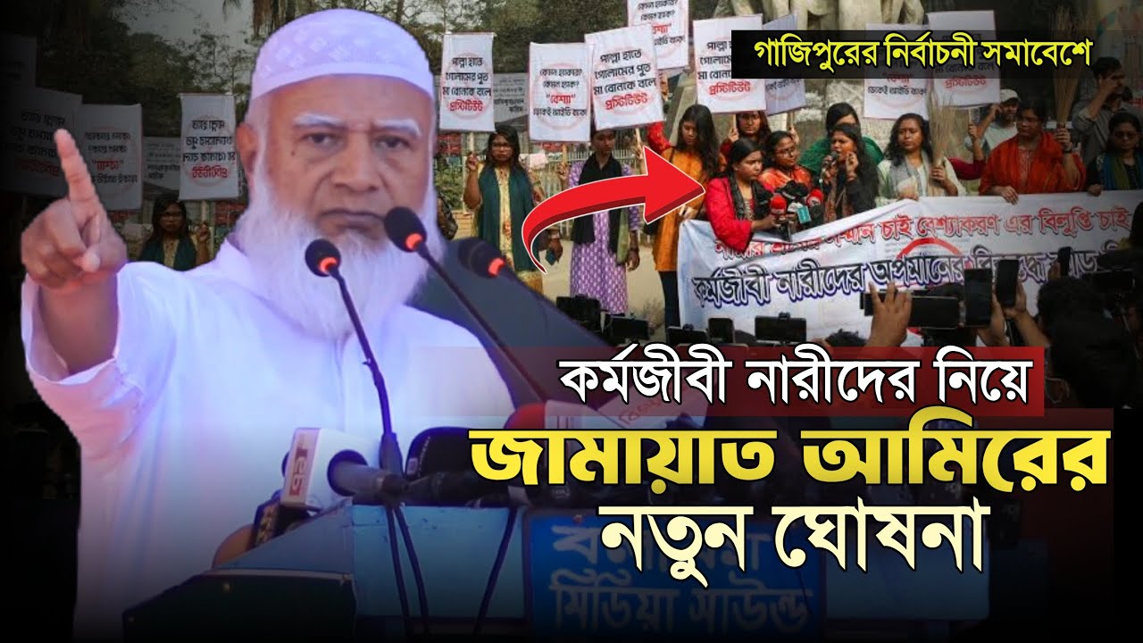 গাজিপুরের নারীদের নিয়ে নতুন ঘোষণা দিলেন জামায়াতের আমির