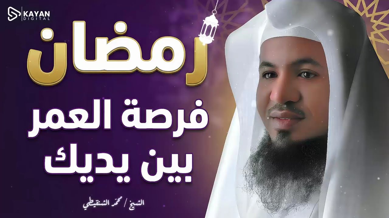 لا تنتظر العام القادم.. رمضان الحالي هو فرصة العمر التي قد لا تتكرر | الشيخ محمد الشنقيطى