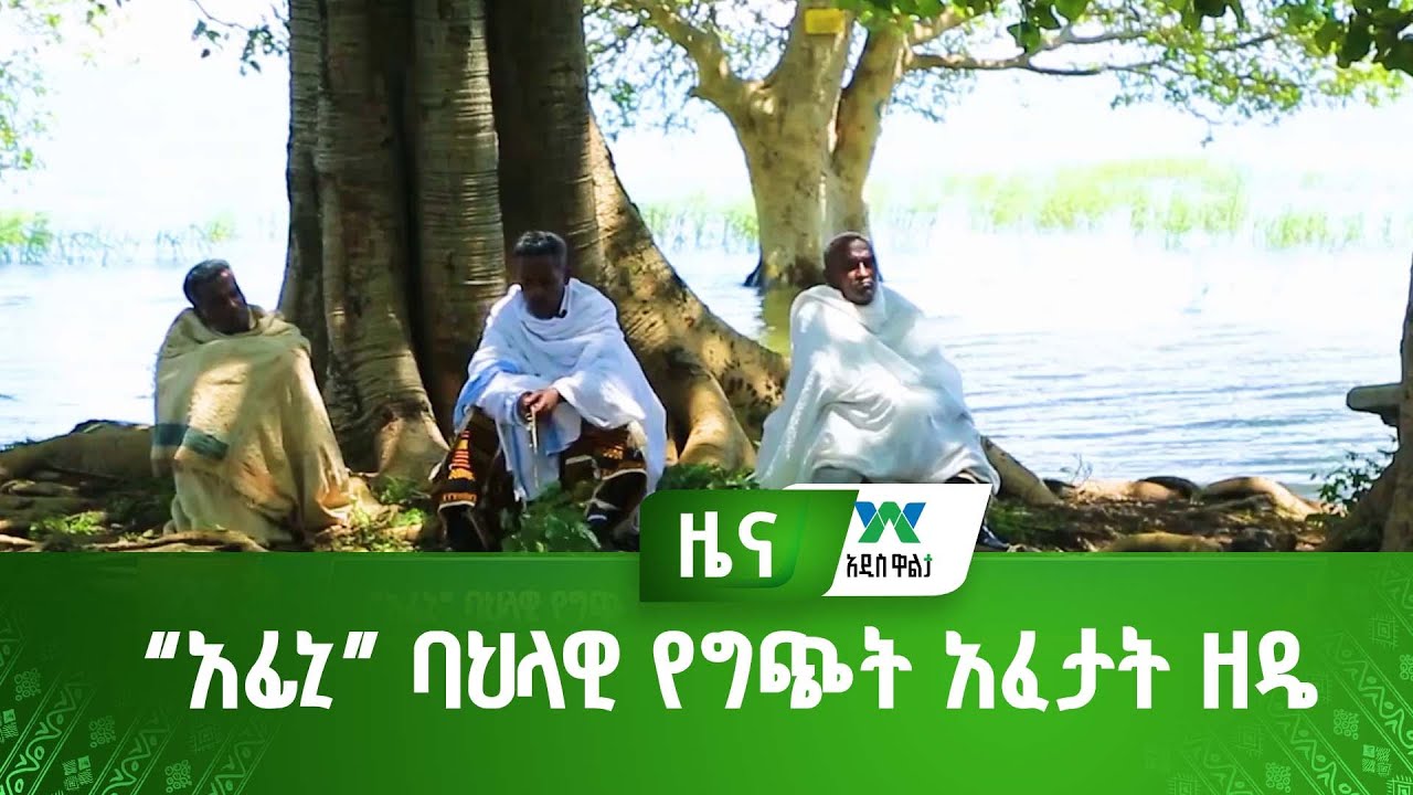 “አፊኒ” ባህላዊ የግጭት አፈታት ዘዴ