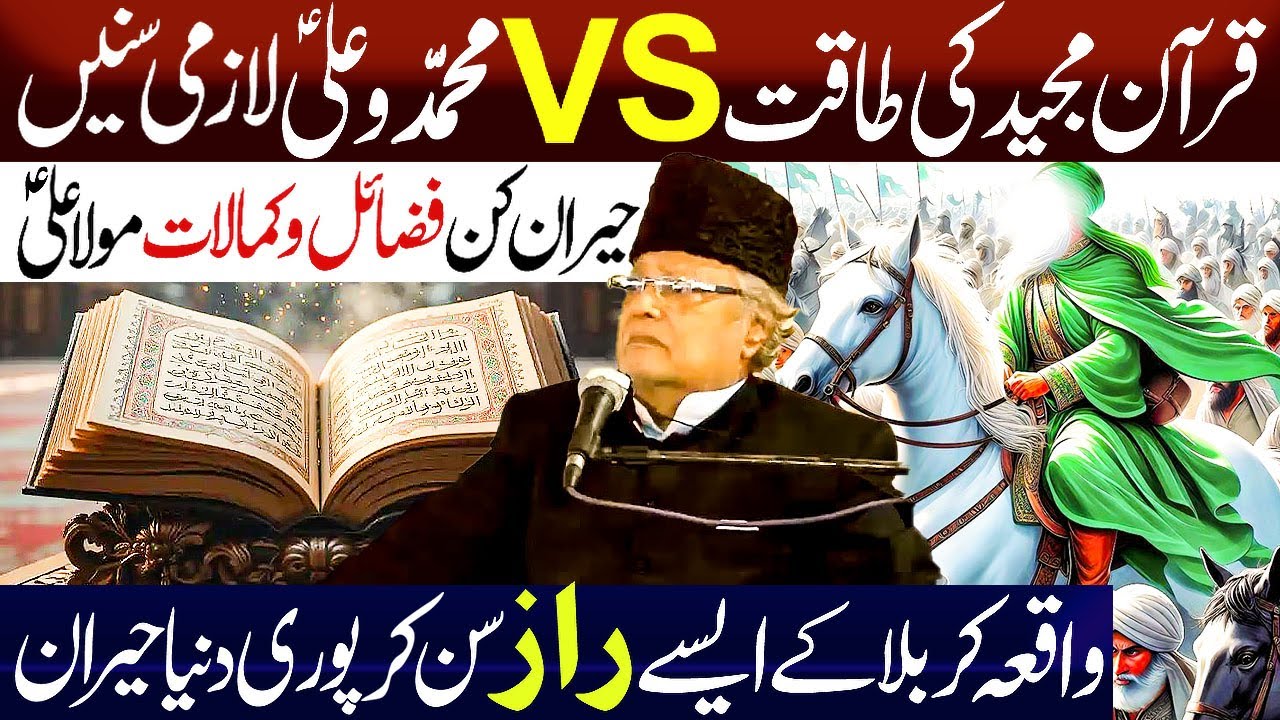 Quran Majeed ki Taqat VS Muhammad ﷺ Ali as Hairaan Kun Bayan...!! | Allama Talib jhori