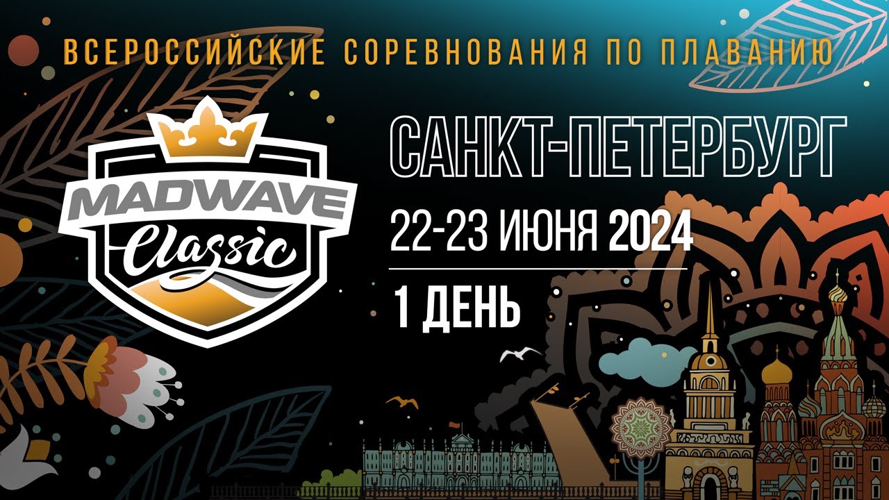 Всероссийские соревнования по плаванию Mad Wave Classic 2024. Санкт-Петербург, 1 день