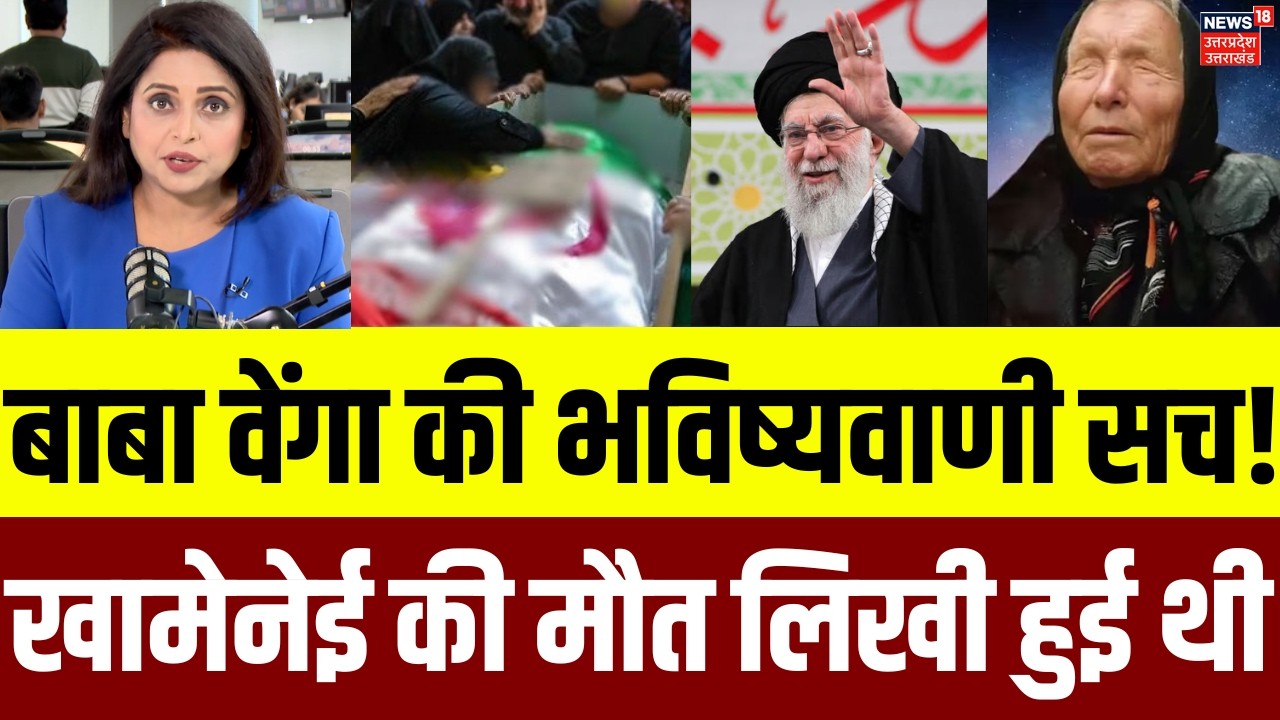 Iran-Israel War Update: Baba Vanga ने Khamenei की मौत की पहले ही कर दी थी भविष्यवाणी | Putin | N18G