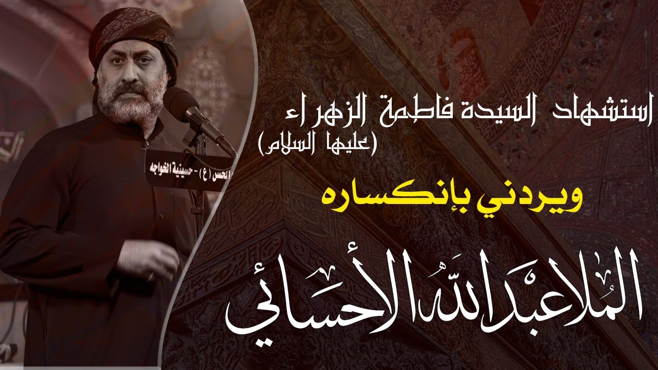 ويردني بإنكساره | الملا عبدالله الأحسائي | ليلة 1443/4/9هـ