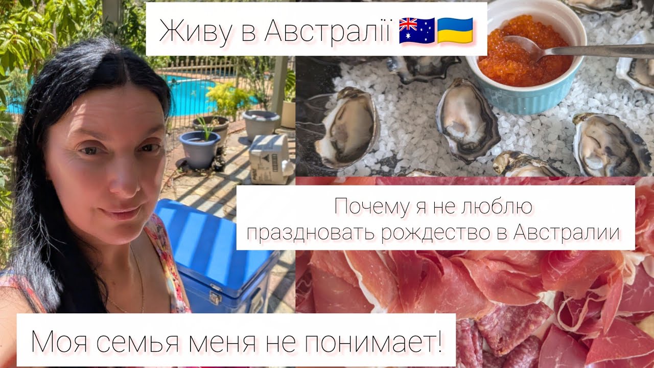 Живу в Австралии 🇦🇺 Воспоминание о Рождестве Почему я не люблю  этот праздник в Австралии #україна 