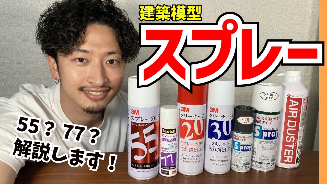 【建築模型】世界一やさしいスプレーの解説！吹き方のコツも伝授します【初心者向け】