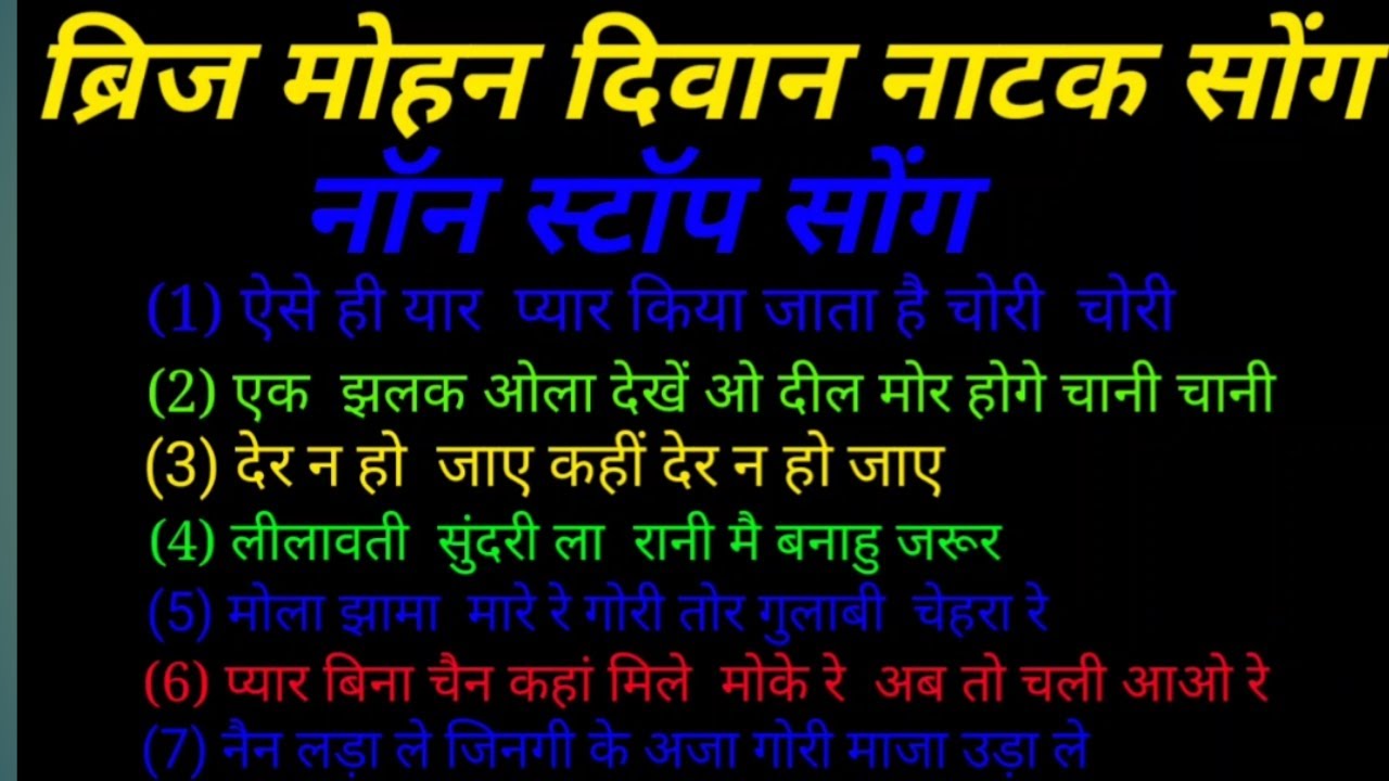 ब्रिज मोहन दिवान नाटक सोंग, नॉन स्टॉप, छत्तीसगढ़ी   !  Brijmohan diwan natak song  non-stop