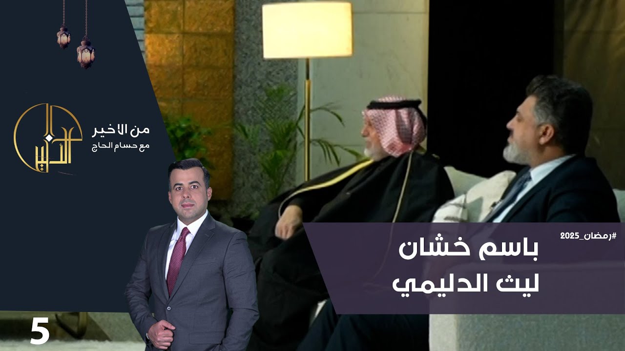 باسم خشان و ليث الدليمي - من الأخير في رمضان - حلقة ٥