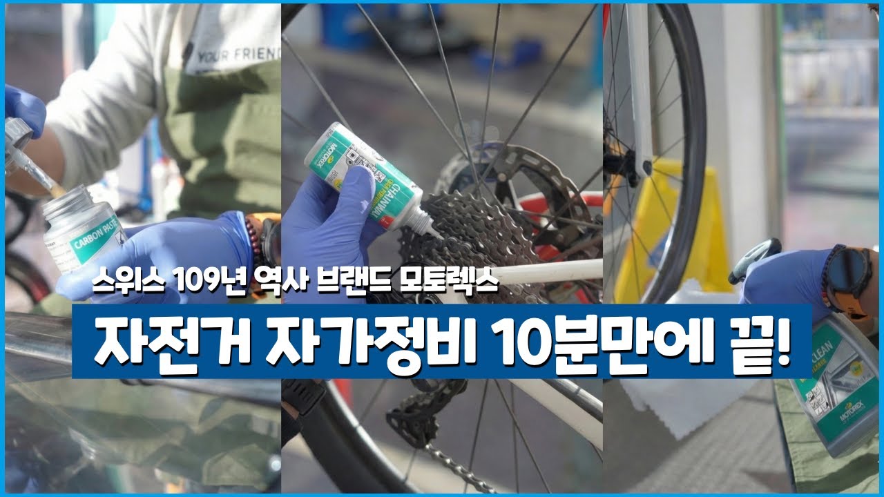 모토렉스 motorex 와 함께하는 제대로 된 자전거 자가정비