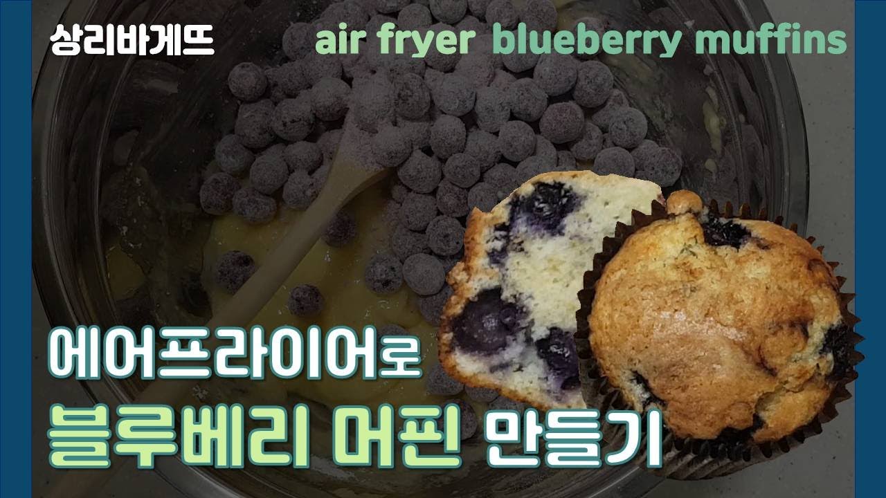 (Eng) No butter blueberry muffins| 노버터 블루베리 머핀 에어프라이어로 만들기| 에어프라이어 베이킹| air fryer recipe
