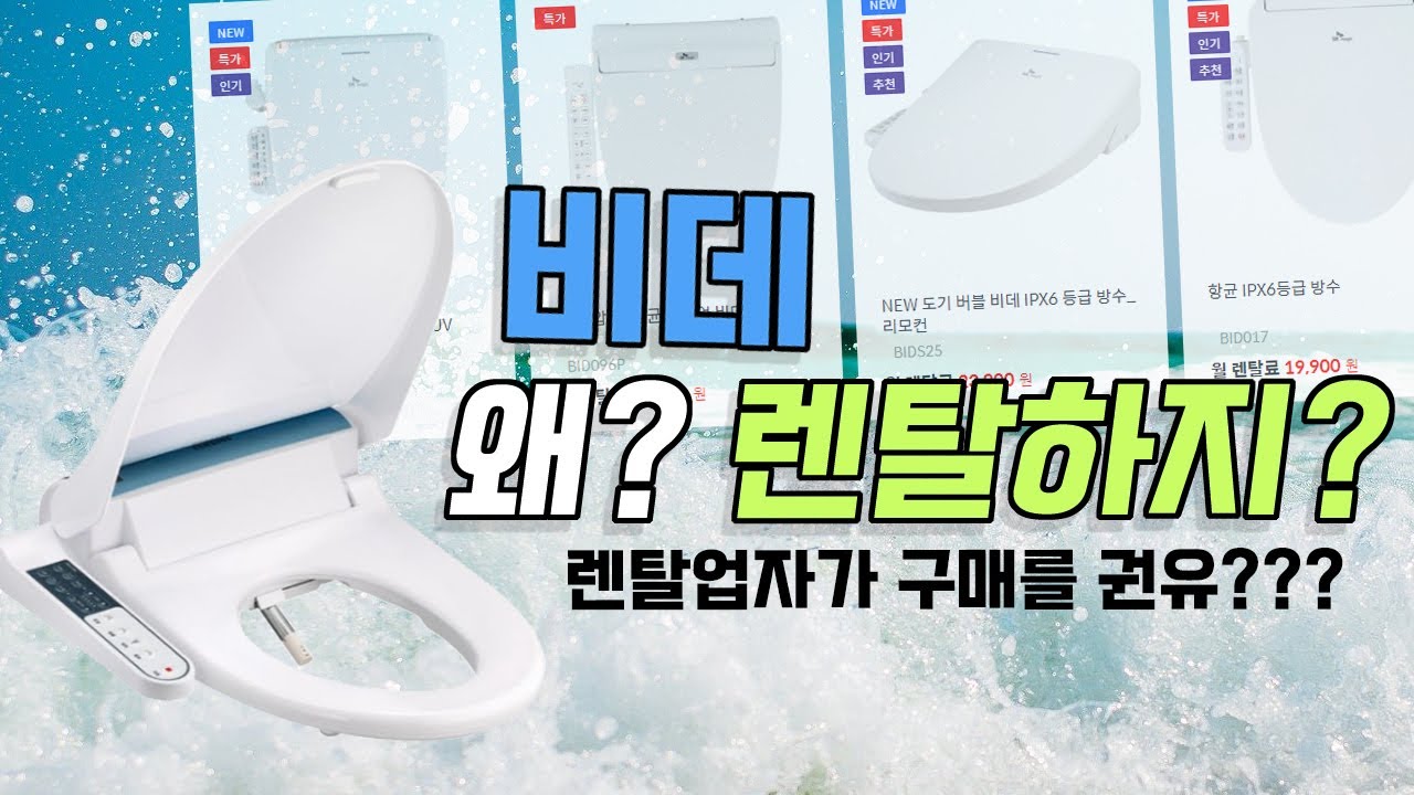 렌탈 업자가 비데 구매를 권유하는 까닭은??