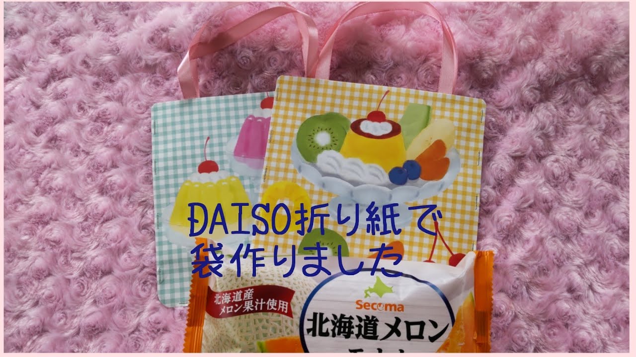 [ASMR]ダイソー折り紙で手提げ袋を作りました♥本日のオヤツ(セイコーマート メロン最中)