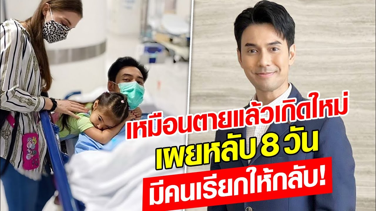 ชีวิตจริงยิ่งกว่าละคร! เอส กันตพงศ์ เหมือนตายแล้วเกิดใหม่ เล่าเรื่องแปลกหลับ8วัน : Khaosod - ข่าวสด