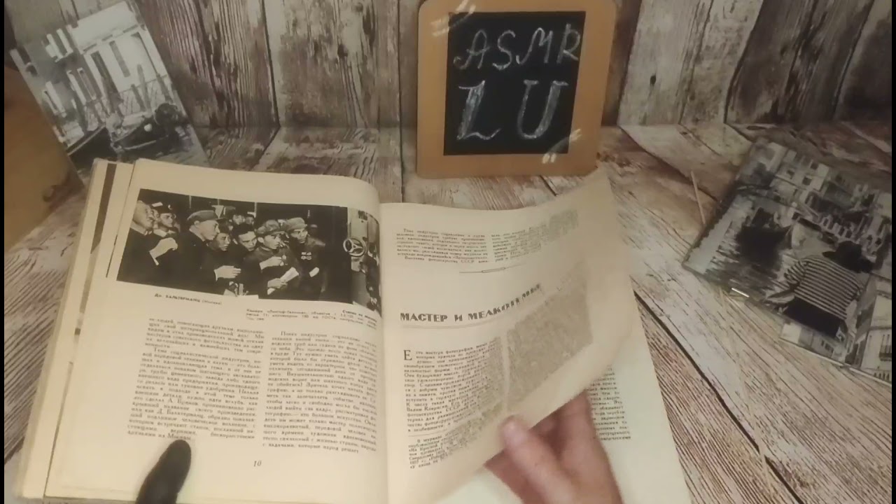 АСМР/Журнал "Советское фото" (1958), продолжение/ASMR/The magazine "Soviet photo" (1958), continued