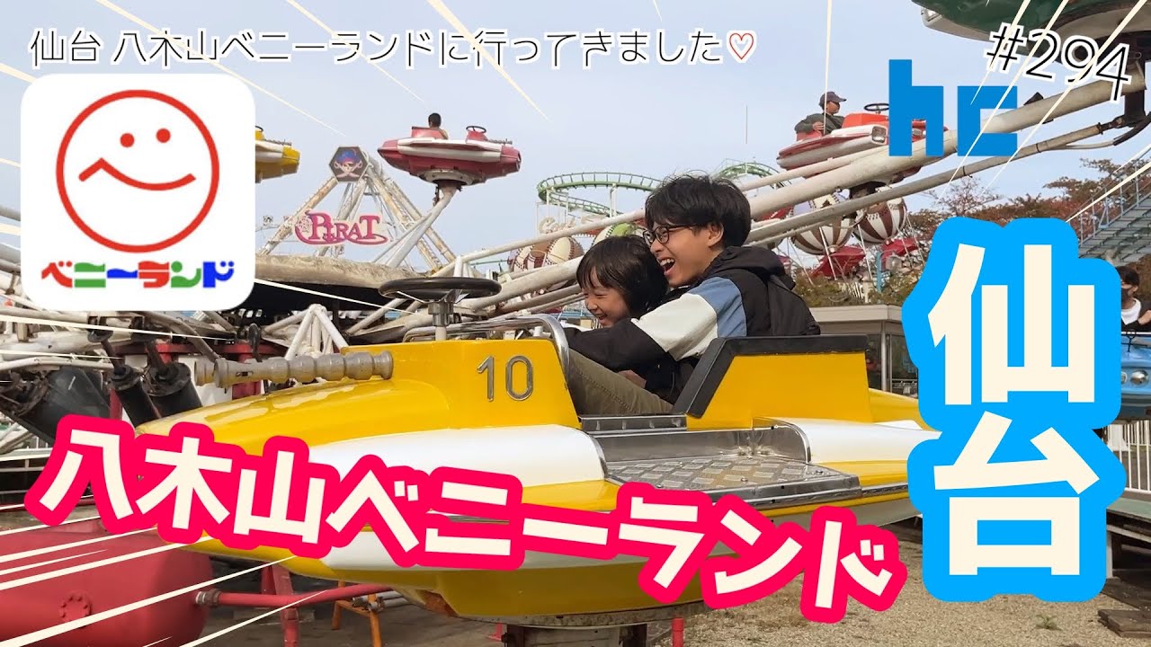 仙台 八木山ベニーランドに行ってきました♡ #仙台 #八木山ベニーランド #ベニーランド