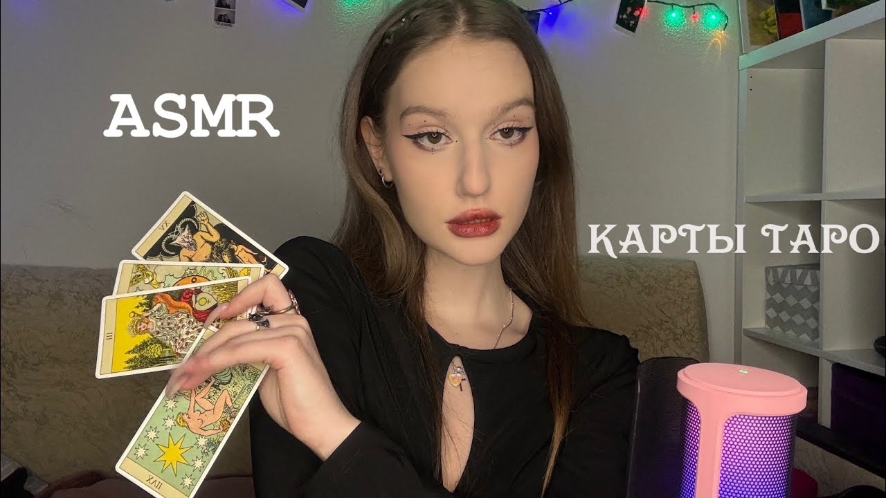 ASMR tarot cards/ АСМР карты таро/ близкий шепот 🌟🔮