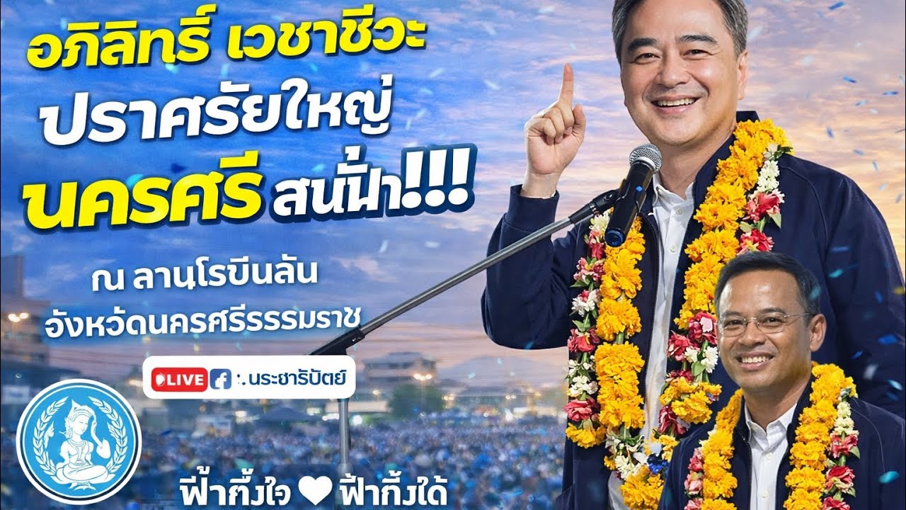 🔴 LIVE  ปราศรัยใหญ่ นครศรี สนั่นฟ้า!!! ณ ลานโรบินสัน จังหวัดนครศรีธรรมราช