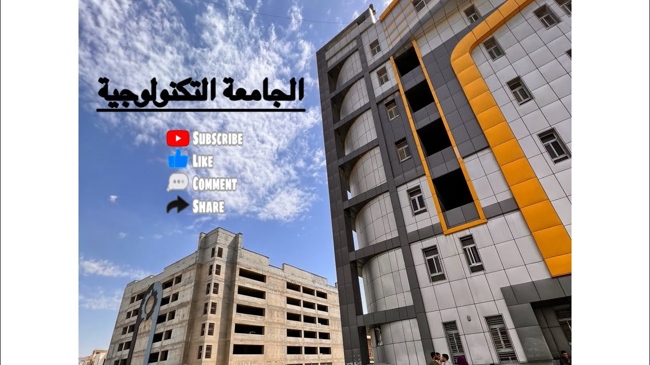 جولة في جامعتي | الجامعة التكنولوجية