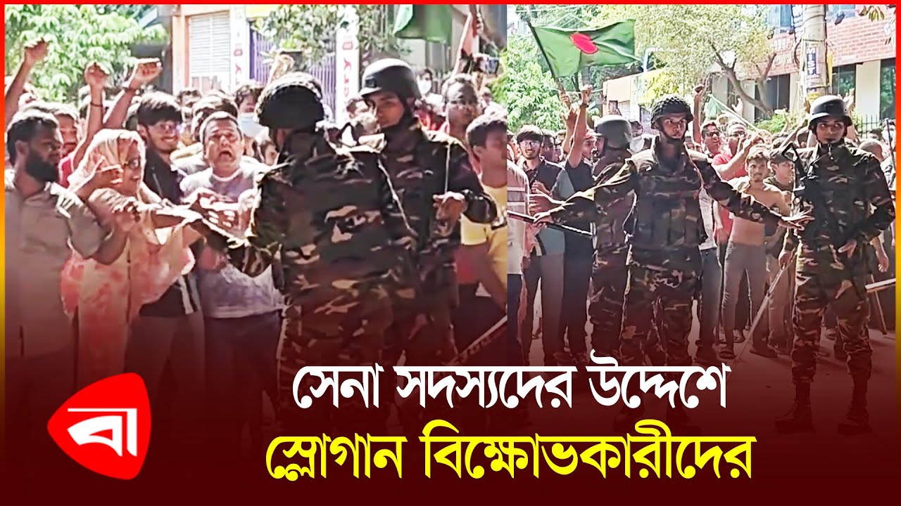 সেনাবাহিনীর ভূমিকায় খুশি আন্দোলনকারীরা | Student Protest | Bangladesh Army | Protidiner Bangladesh
