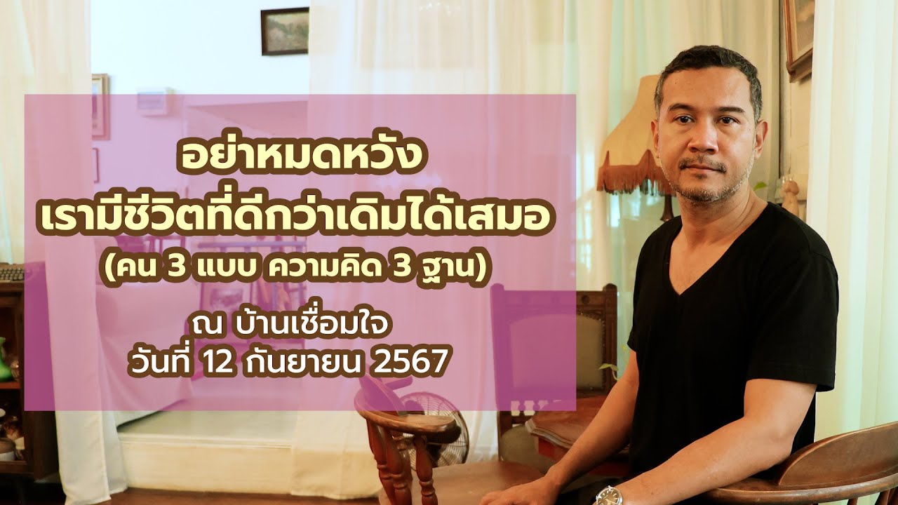 อย่าหมดหวัง เรามีชีวิตที่ดีกว่าเดิมได้เสมอ