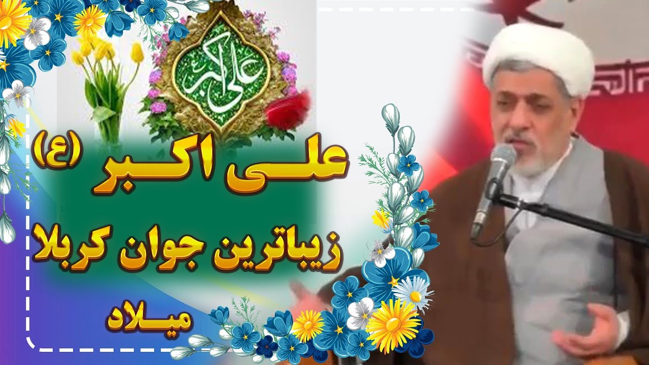 میلاد زیباترین جوان کربلا | حضرت علی‌اکبر (ع) | سخنرانی استاد رفیعی