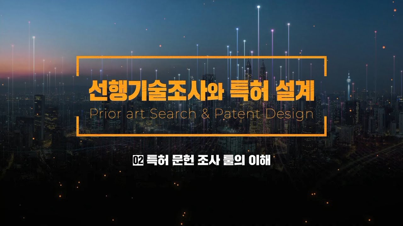 [선행기술조사와 특허설계] 2차시_특허 문헌 조사 툴의 이해
