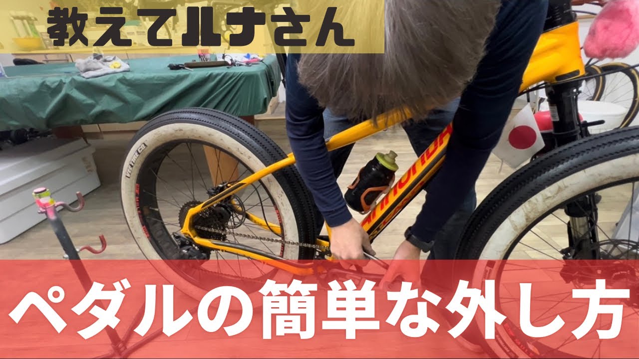 『教えてルナさん～ペダルの簡単な外し方～』ルナ工房へお邪魔中、ちょいとペダルを外す事に　いつも四苦八苦するペダル交換　このやり方なら軽く簡単にできるよね！！