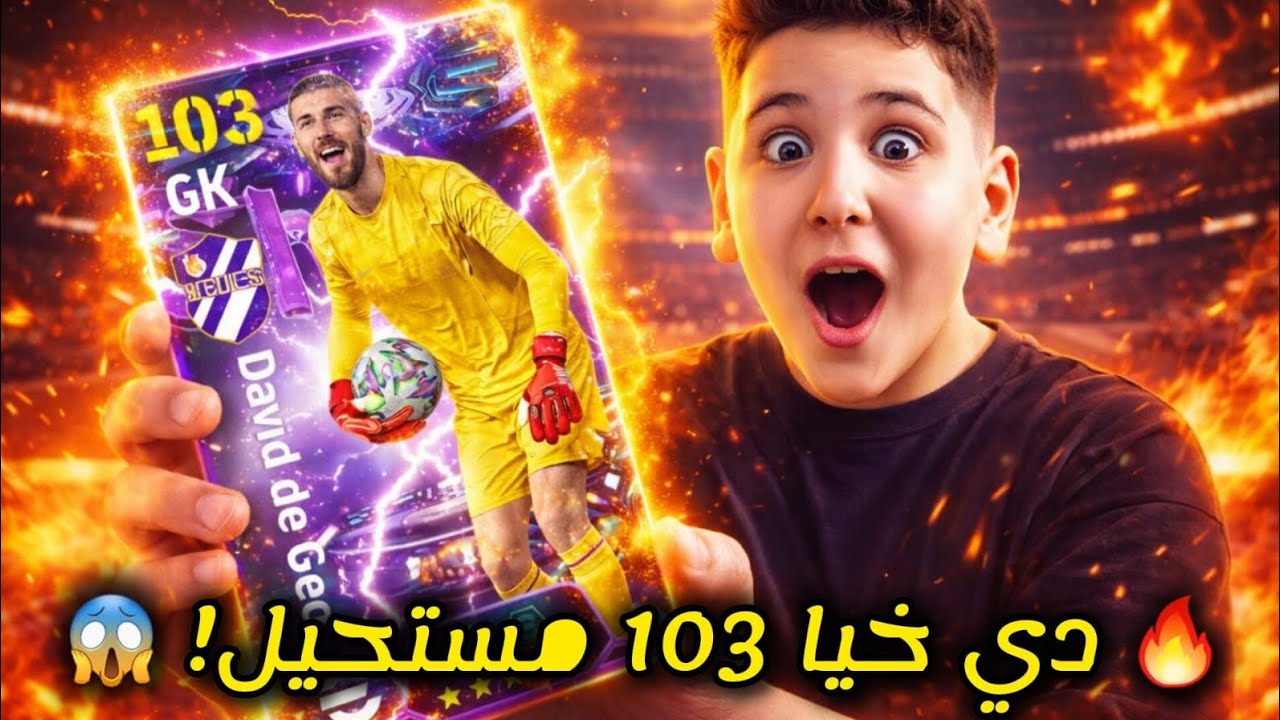 😱 جربت دي خيا 103… صد كور مستحيلة!
