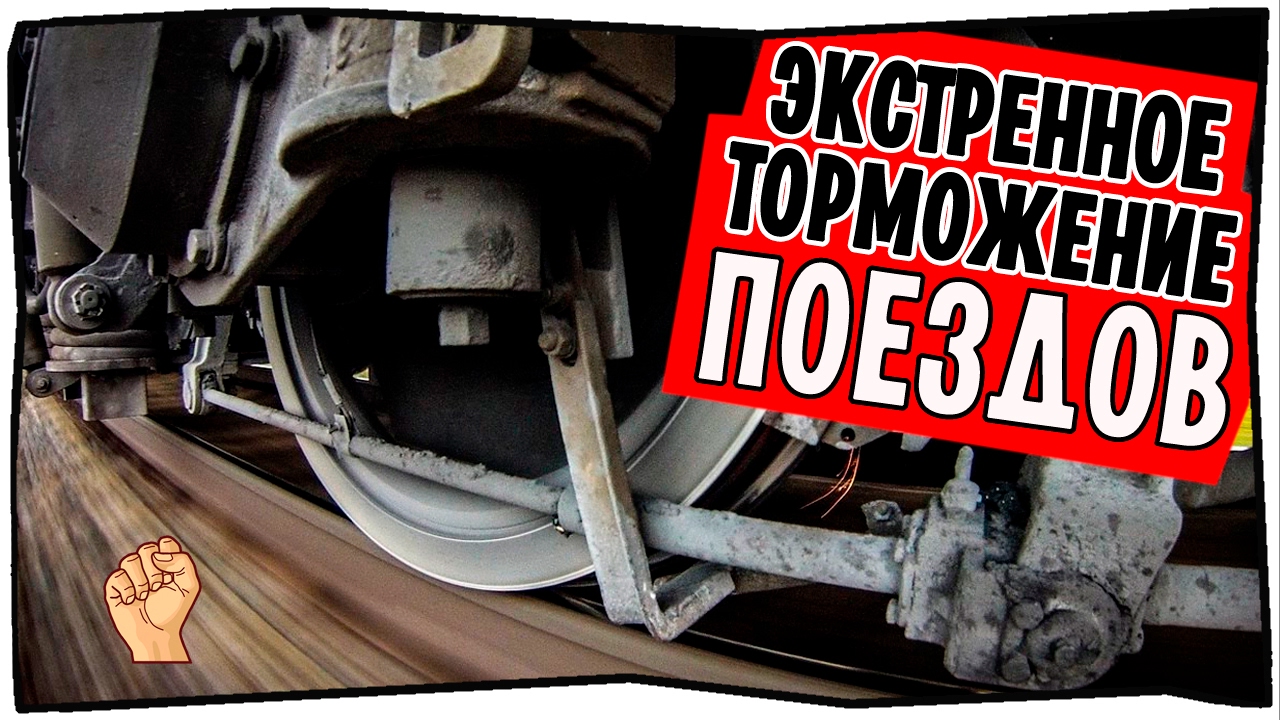ЭКСТРЕННЫЕ ТОРМОЖЕНИЯ ПОЕЗДОВ
