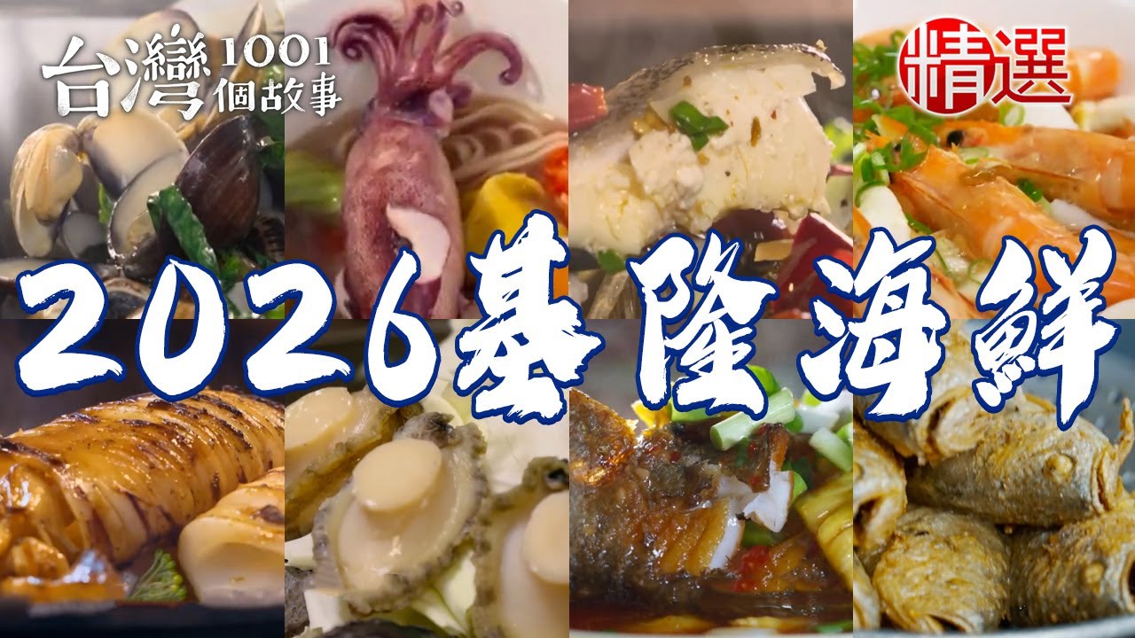 【2026基隆海鮮推薦】香煎白帶魚/白灼鮮鮑魚/海陸雙拼牛排/龍蝦麻糬/排骨蝦仁飯/炸蚵仔酥/咖哩沙茶炒三鮮【台灣1001個故事】   @台灣1001個故事  ​