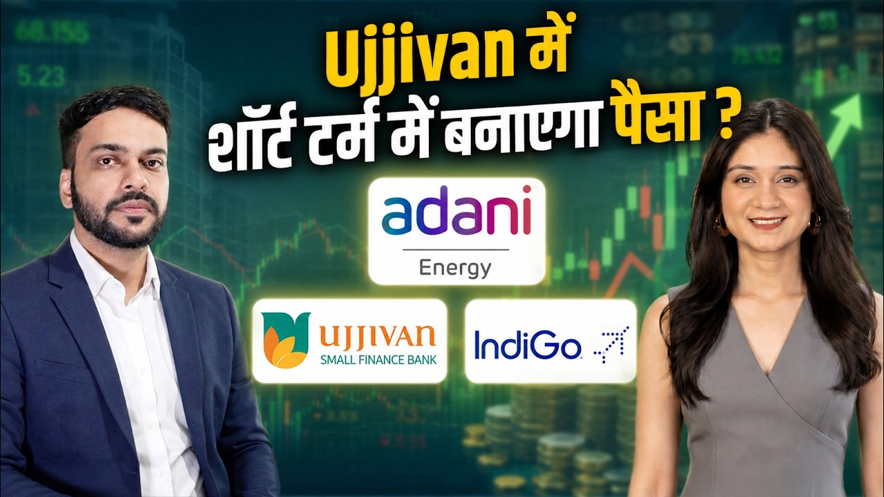 Adani Energy, Ujjivan Small Finance Bank, IndiGo, Vodafone Idea Share में क्या करें?