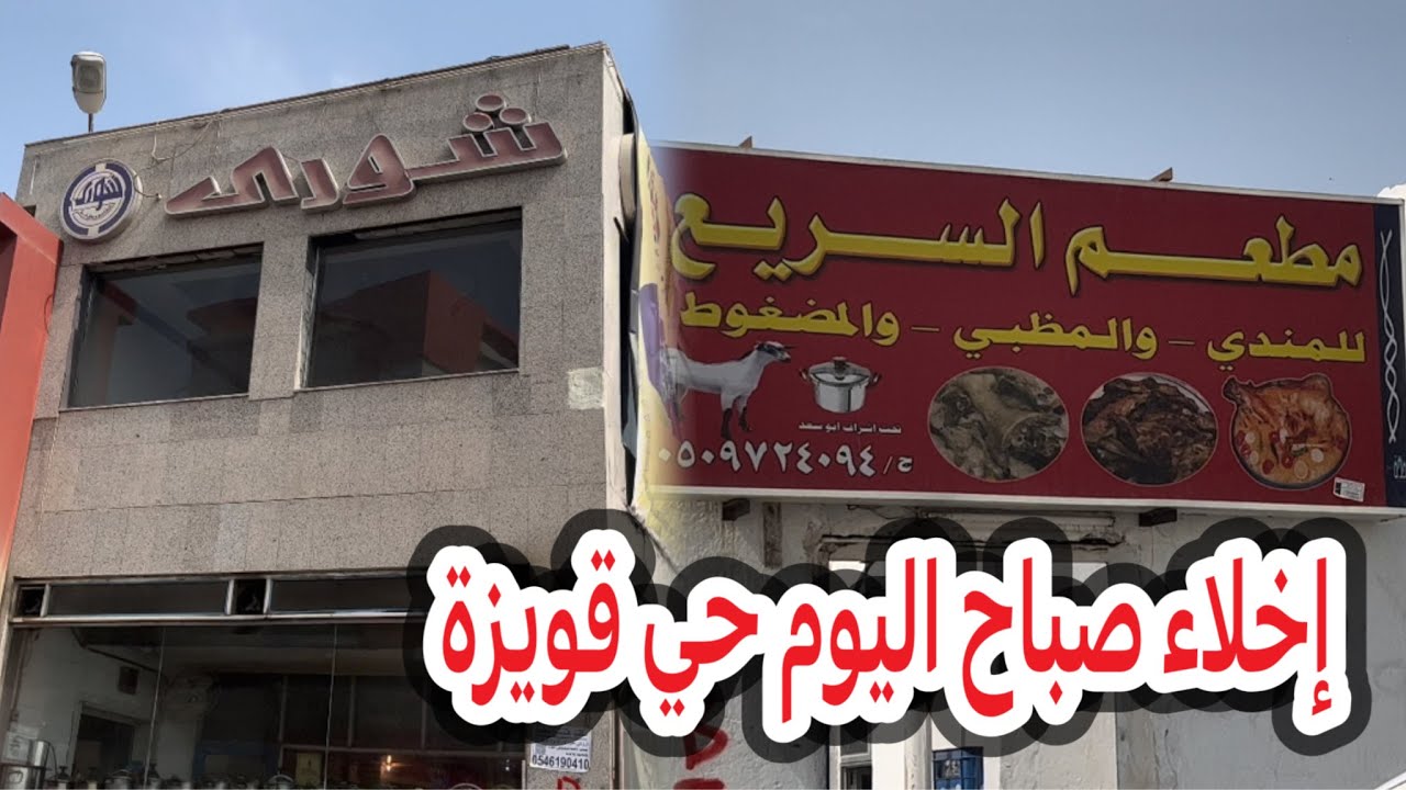 شوارع جدة صباح اليوم إخلاء حي قويزة شارع جاك ١٤٤٤/١/١٦هـ محرم