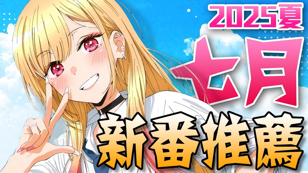2025夏【7月新番推薦】超強續作海來襲！這季要追不完啦！｜卡欸蝶