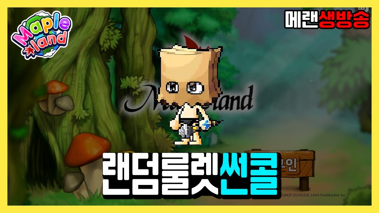 33레벨 썬콜 | 메이플랜드 생방송 2월 15일