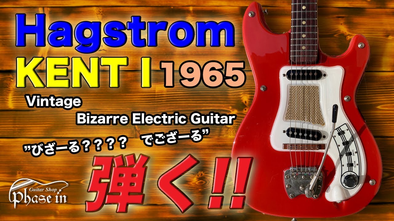 Hagstrom KENT-I 1965年 RED 弾く！