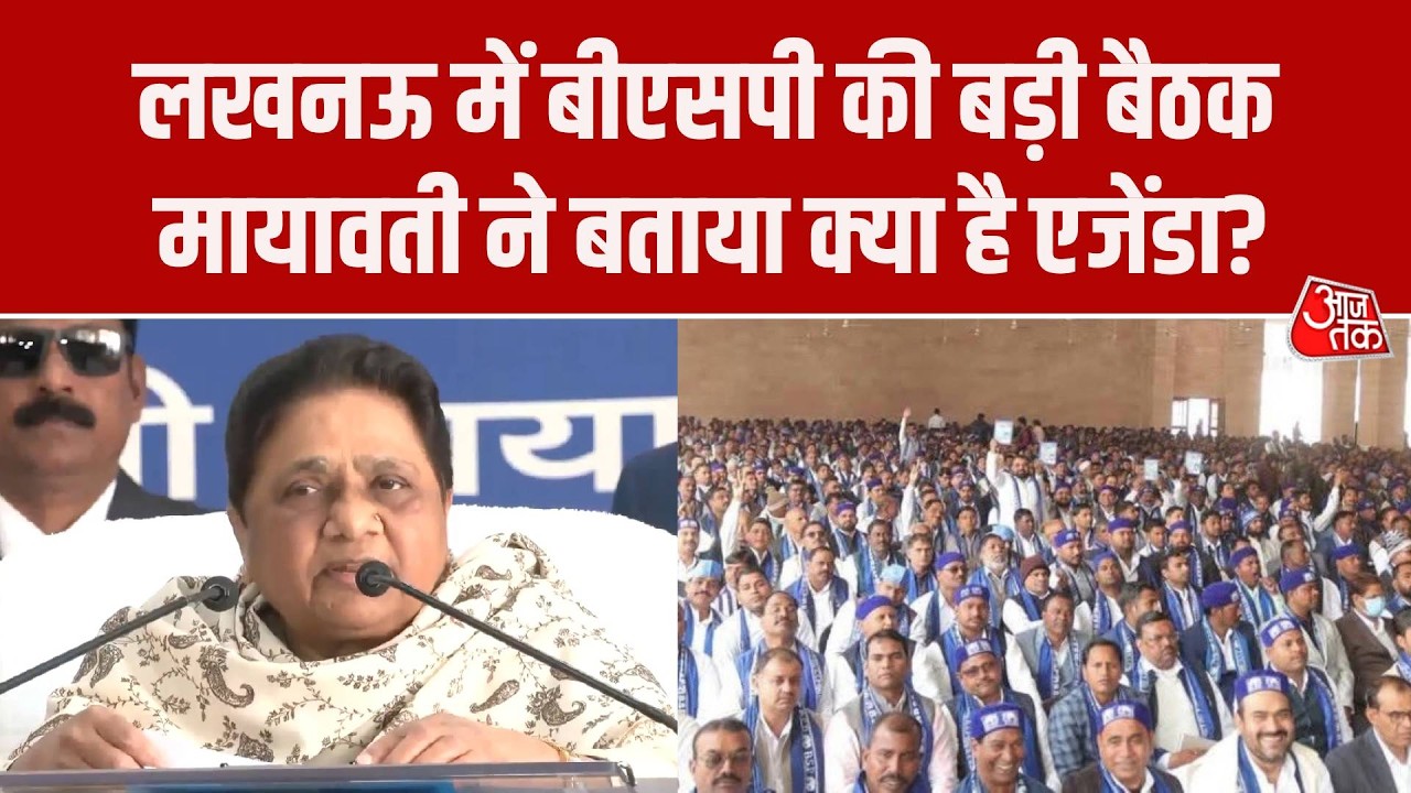 Lucknow BSP Meeting: बीएसपी की बैठक पर Mayawati बड़ा बयान, कहा- UP Election से पहले अहम बैठक