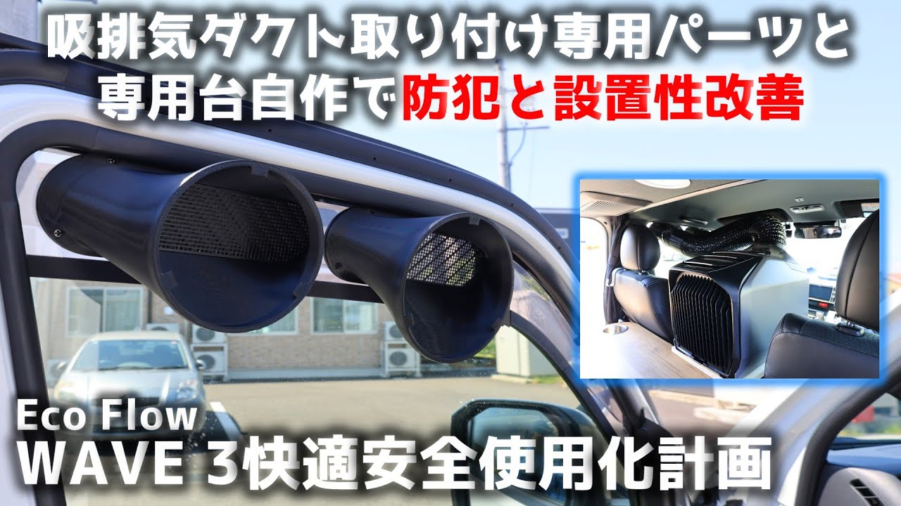 【ハイエース】吸排気ダクト取り付け専用パーツと専用台自作で防犯と設置性改善 EcoFlow WAVE3 快適安全使用化計画 ▪スーパーGL ディーゼル 4WD［4K］