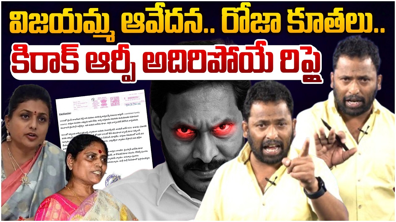 కిరాక్ ఆర్పీ అదిరిపోయే రిప్లై😵 Kirak RP Strong Reply To YCP Roja | YS Vijayamma | YS Jagan