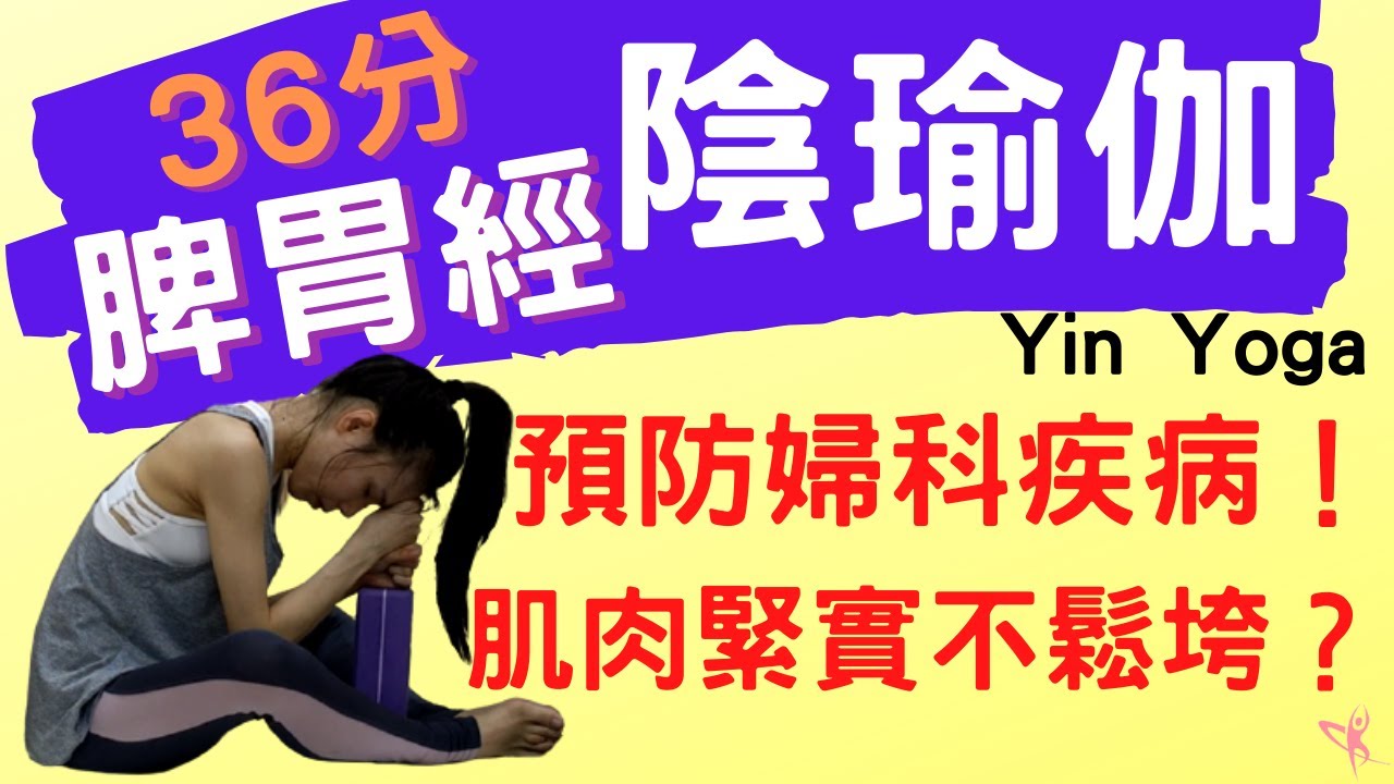 【陰瑜伽—脾胃經】 35 分鐘 疏通脾胃經絡｜肌肉緊實不鬆垮、預防婦科疾病！ ( Yin Yoga )