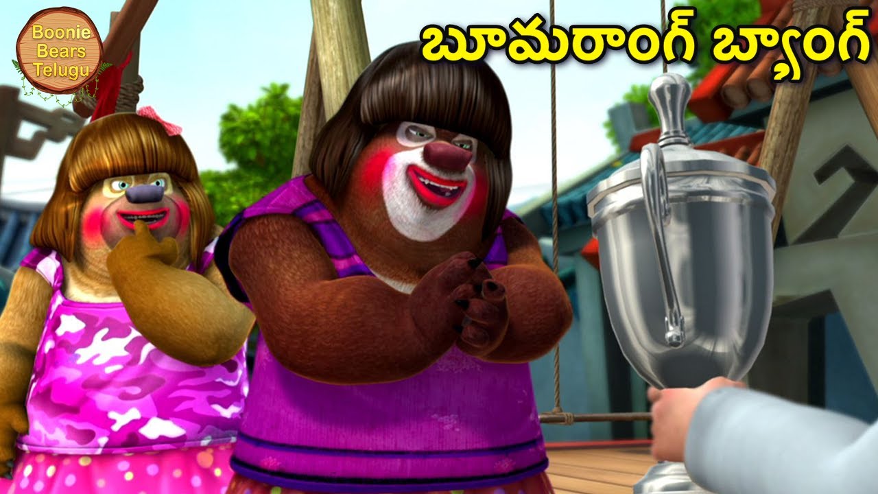 స్వింగ్ పోటీ | Bablu Dablu Animated Cartoon Story In Telugu | Bears Cartoon | Cartoon For Everyone