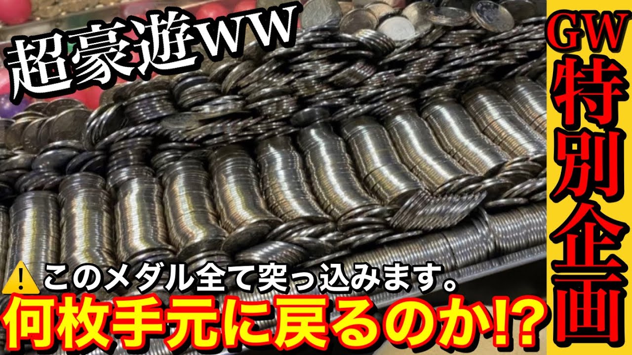 【2人とも疲れ果てる…】GW特別企画!! 手加減はしません。2人で全力で大量のメダル突っ込んでみましたww【メダルゲーム】【後編】